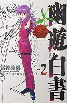 幽☆遊☆白書 (Yū Yū Hakusho) (Rústica con sobrecubierta) #2