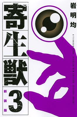 新装版 寄生獣 (Kiseiju) #3