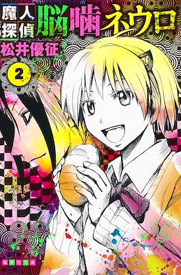 魔人探偵脳噛ネウロ (Majin Tantei Nōgami Neuro / Demon Detective Nougami Neuro) (Rústica) #2