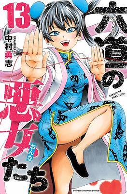 六道の悪女たち (Rokudou no Onna-tachi) #13
