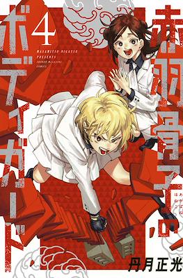 赤羽骨子のボディガード (Akabane Honeko no Bodyguard) #4