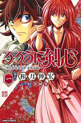 るろうに剣心 ─ 明治剣客浪漫譚 北海道編 (Rurouni Kenshin - Hokkaido hen) #1
