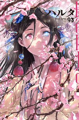 ハルタ (Harta) #93