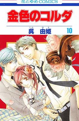 金色のコルダ La Corda D'Oro (Kiniro no Corda) #10