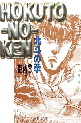 Hokuto no Ken 北斗の拳 (文庫版) #7