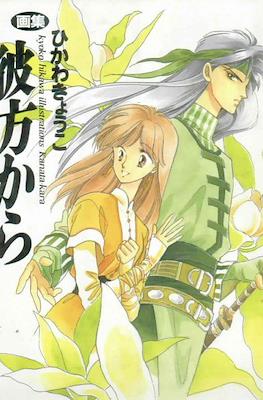 画集　彼方から (Kyoko Hikawa illustrations Kanata Kara)