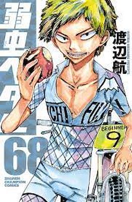 弱虫ペダル (Yowamushi Pedal) #68