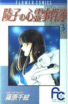 Ryouko no Shinrei Jikenbbo #3