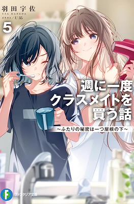 週に一度クラスメイトを買う話 ～ふたりの時間、言い訳の五千円～ (Shuu ni Ichido Kurasumeito wo Kau Hanashi) #5