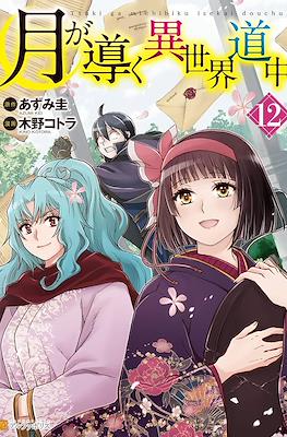 月が導く異世界道中 (Tsuki ga Michibiku Isekai Douchuu) #12