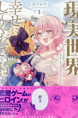現実世界でも幸せにしてくださいね？(Genjitsu Sekai Demo Shiawase ni Shite Kudasai ne?)