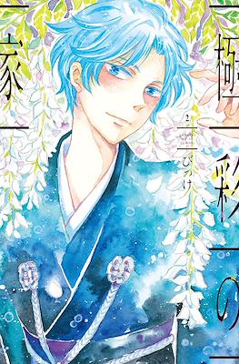 極彩の家 (Gokusai no Ie) #2