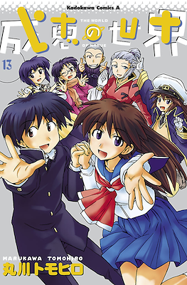 成恵の世界 (Narue no Sekai) #13
