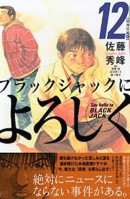 ブラックジャックによろしく Black Jack ni yoroshiku #12