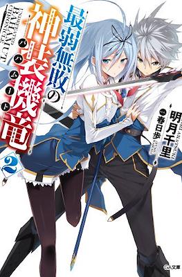 最弱無敗の神装機竜《バハムート》 (Saijaku Muhai no Bahamut) #2