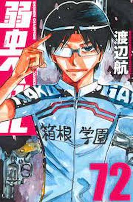 弱虫ペダル (Yowamushi Pedal) #72