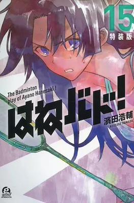 Hanebado! (はねバド!) #15