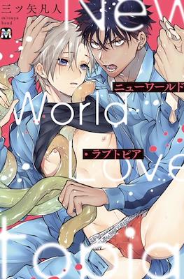 ニューワールド・ラブトピア New World Lovetopia