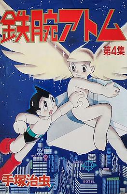 鉄腕アトム ワイド版 (Astro Boy - Wideban Edition) #4