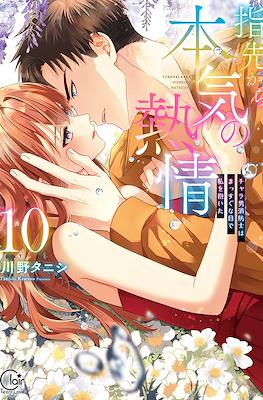 指先から本気の熱情 (Yubisaki kara Honki no Netsujou) #10
