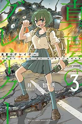 真夏のグレイグー Grey Goo of Mid Summer #3