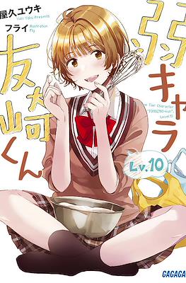 弱キャラ友崎くん (Jaku-Chara Tomozaki-kun) #10
