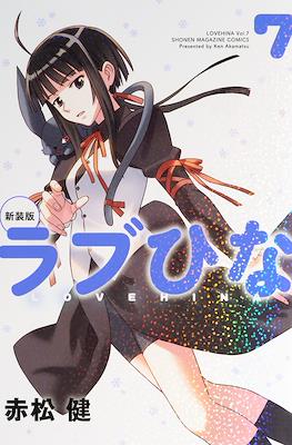新装版　ラブひな (Love Hina) #7
