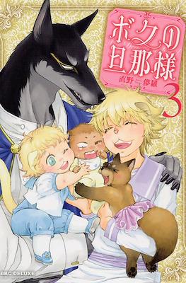 ボクの旦那様 (Boku no Danna-sama My Dear Husband) #3