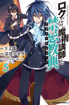 ロクでなし魔術講師と禁忌教典 Akashic Records of Bastard Magic Instructor #5