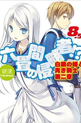 六畳間の侵略者!? (Rokujouma no Shinryakusha!?) #8.5