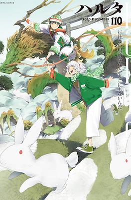 ハルタ (Harta) #110