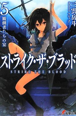 ストライク・ザ・ブラッド (Strike the Blood) #5