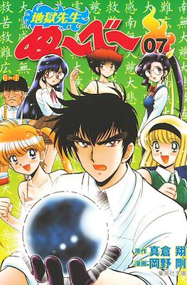 地獄先生ぬーべー (Jigoku Sensei Nube) #7