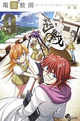 電波教師 (Denpa Kyoushi) #9