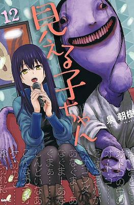 Mieruko-chan - Slice of Horror (Rústica con sobrecubierta) #12