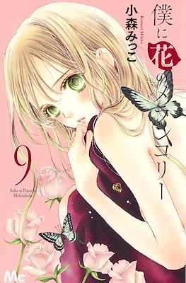 僕に花のメランコリー Boku ni Hana no Melancholy #9