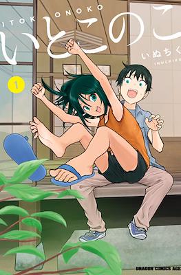 いとこのこ (Itoko no Ko)