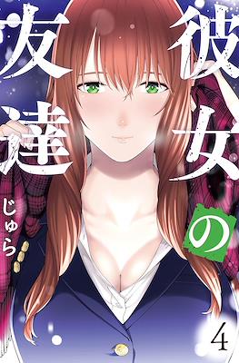 彼女の友達 (Kanojo no Tomodachi - My Girlfriend's Friend) #4