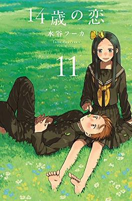 14歳の恋 Love at Fourteen (14sai no koi) #11