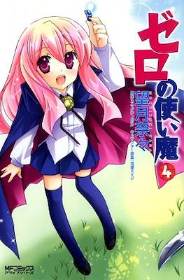 ゼロの使い魔 (Zero no Tsukaima) #4
