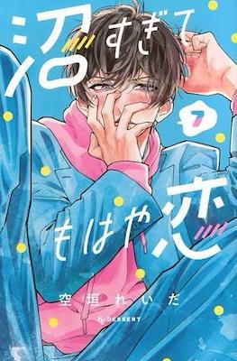沼すぎてもはや恋 (Numa Sugite Mohaya Koi) #7