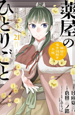 薬屋のひとりごと (Kusuriya no Hitorigoto: Maomao no Koukyuu Nazotoki Techou) (Rústica con sobrecubierta) #21