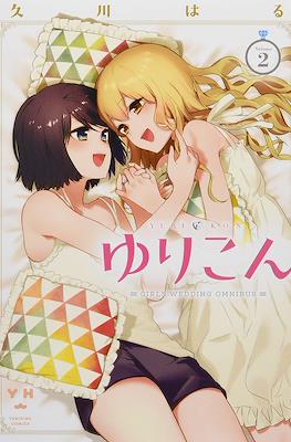 ゆりこん (Yurikon) #2