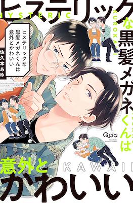 ヒステリックな黒髪メガネくんは意外とかわいい (Hysteric na Kurokami Megane-kun wa Igai to Kawaii)