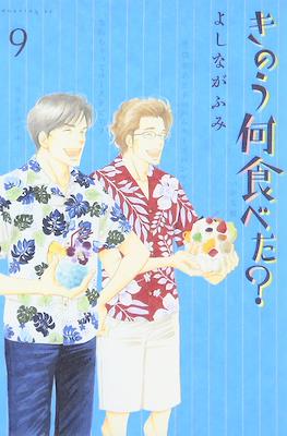 きのう何食べた? (Kinou Nani Tabeta?) #9