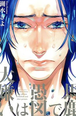討厭你的笨拙和遲鈍 He Ahbors A Foolish and Slow Person (Baka de Guzu wa Daikirai)