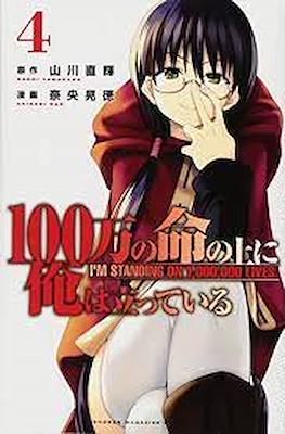 俺100 (100-man no Inochi no Ue ni Ore wa Tatteiru) #4
