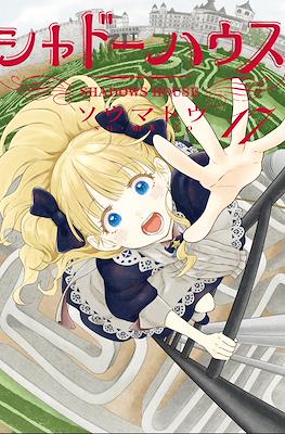 シャドーハウス Shadows House #17
