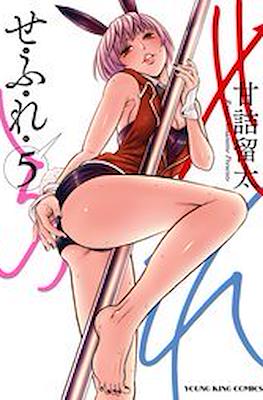 せふれ (Sefure) #5