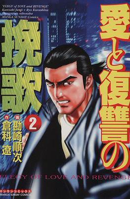 愛と復讐の挽歌 Elegy of Love and Revenge (Ai to Fukushuu no Banka) #2